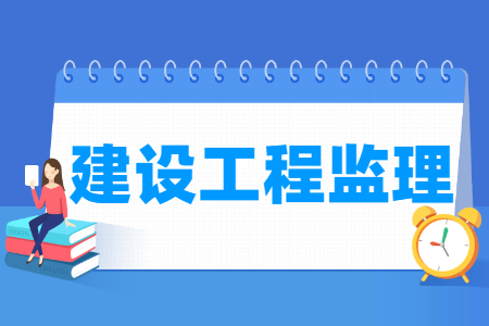 建设工程监理专业就业方向与就业岗位有哪些