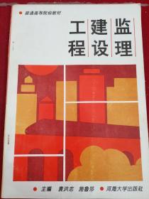工程建设监理