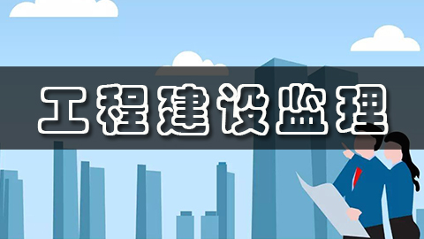 工程建设监理