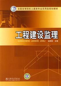 工程建设监理