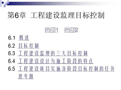 工程监理第6章 工程建设监理目标