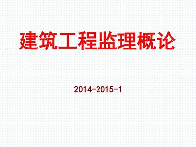 建设工程监理概论绪论课件详解