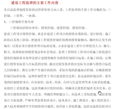 建设工程监理的主要工作内容(免费)