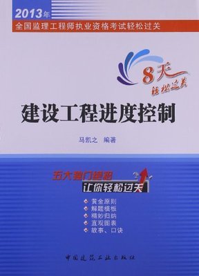 全国监理工程师执业资格考试轻松过关:建设工程进度控制(2013年):亚马逊:图书